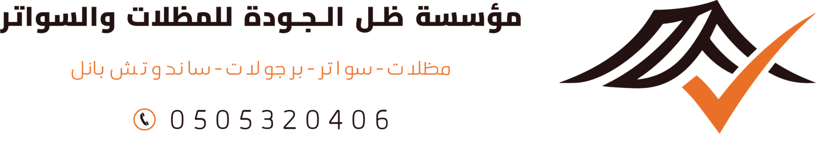 مظلات وسواتر وساندوتش بانل ظل الجودة بالرياض
